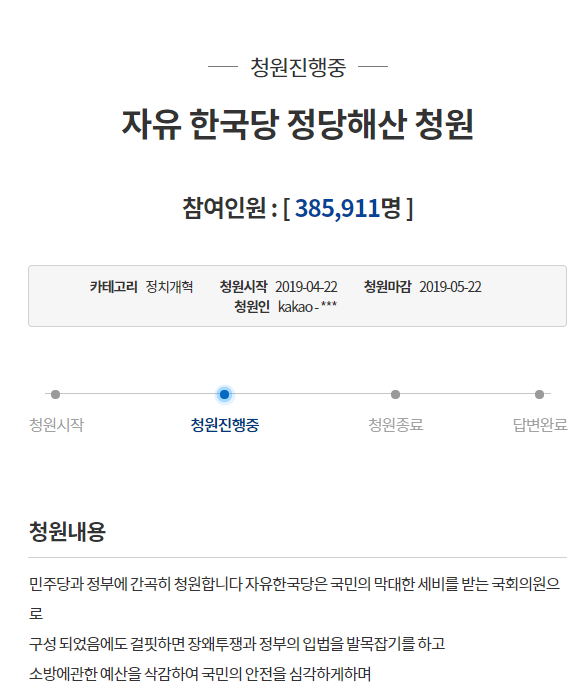 청와대 자유한국당 해산 청원 (관련 화면 캡처)