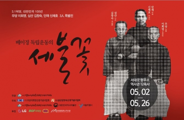우당, 심산, 단재...베이징 독립운동의 세 불꽃 전시회 포스터