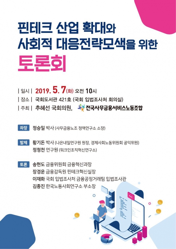 추혜선 의원과 사무금융노조의 '핀테크 전략과 사회적 대응 모색 토론회' 포스터