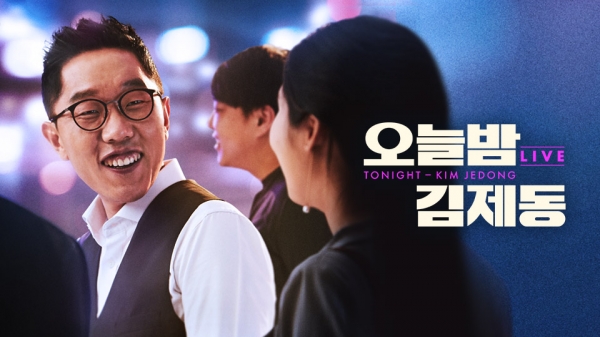 오늘밤 김제동 / 자료 KBS
