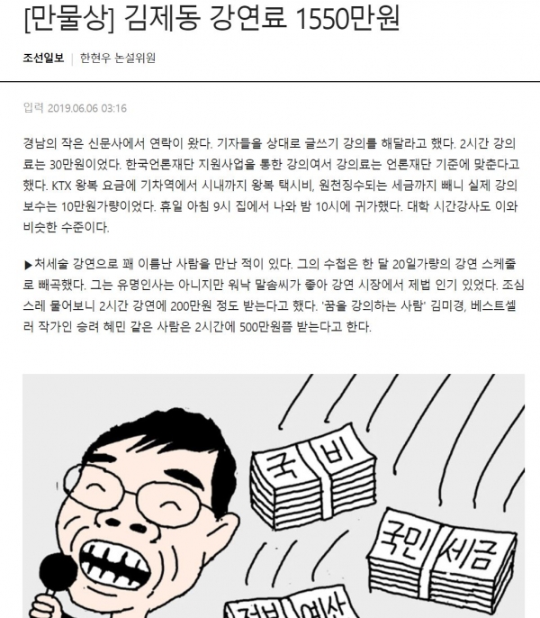 방송인 김제동을 비판한 조선일보 [만물상] 캡처