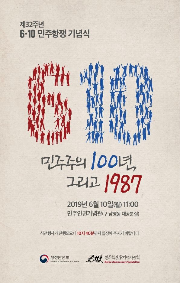 제32회 610 민주항쟁 기념식 포스터