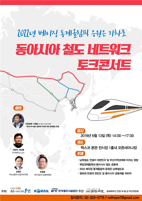 동아시아 철도 네트워크 토크콘서트가 13일 오후 2시 부산 벡스코 본관 전시장 1홀 내 오픈 세미나장에서 개최된다. 