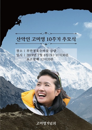 산악인 고미영 10주기 포스터