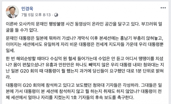 문재인 대통령를 비난하는 민경욱 대변인 페이스북 / 관련 화면 캡처