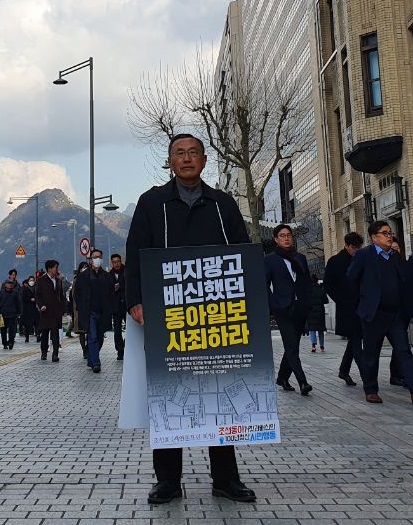 조성호 새언론포럼 회원이 30일 동아일보 사옥 앞에서 1인시위를 진행했다.