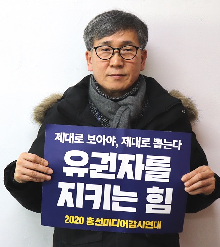 2020총선미디어감시연대 슬로건 팻말을 들고 있는 김철관 한국인터넷기자협회장이다.