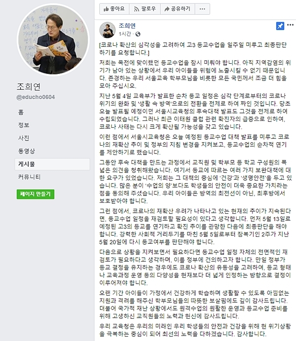 ⓒ조희연 서울시교육감 페이스북 캡처.