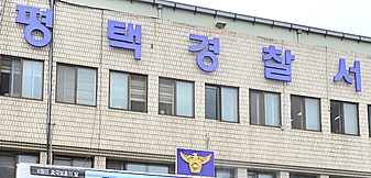 경기 평택경찰서는 업무방해 혐의로 40대 여성 김 모 씨를 입건해 조사하고 있다.Ⓒ뉴시스