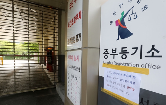 서울 중앙지방법원 중부등기소의 한 직원이 확진 판정을 받은 가운데 15일 오전 서울 중구 중부등기소에 일시 폐쇄 안내문이 붙어 있다.Ⓒ뉴시스