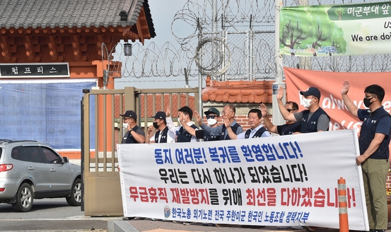 한미 방위비 분담금 특별협정(SMA) 미타결로 인해 무급휴직에 들어갔던 주한미군 한국인 근로자들이 75일 만에 첫 출근했다.Ⓒ뉴시스