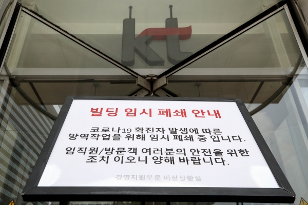 KT는 지난 2일 서울 광화문 이스트 사옥에서 근무하는 직원이 신종 코로나바이러스 감염증(코로나19) 확진 판정을 받았다고 밝혔다.