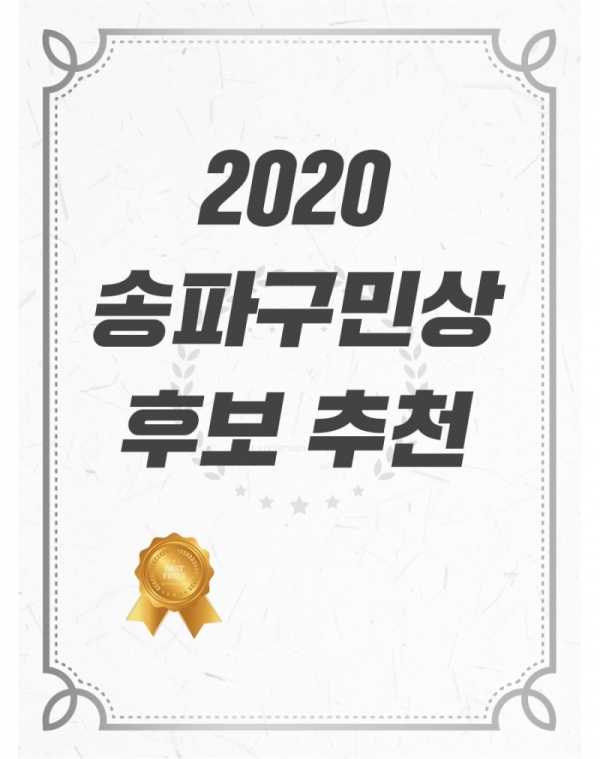 "2020 송파구민상" 후보 추천 안내./제공=(송파구청블로그)