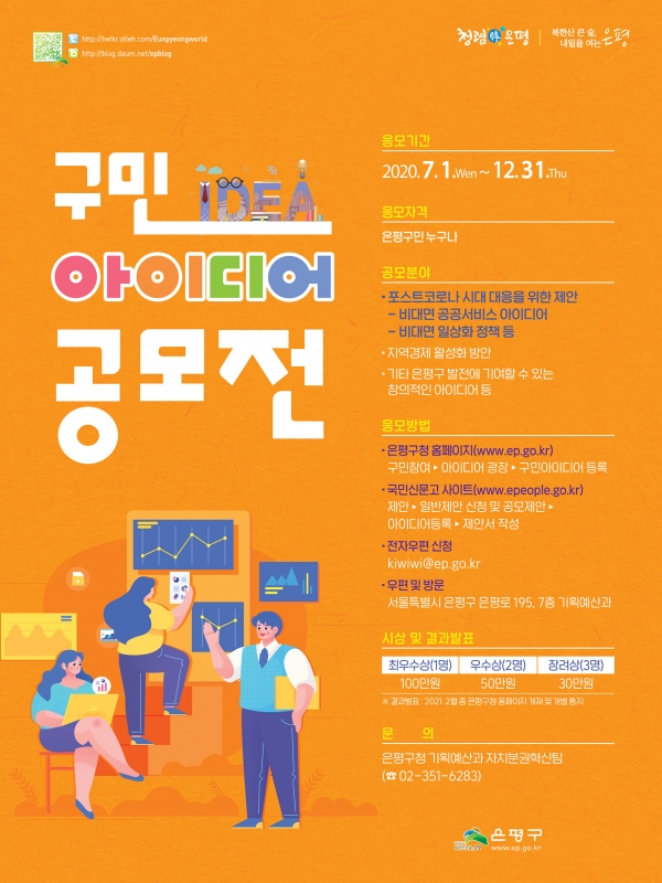 서울 은평구 "2020 구민아이디어 공모전" 포스터 (사진=은평구청 제공)