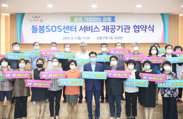 지난 3일, 서울 강동구(이정훈 구청장)는 돌봄SOS센터 사업을 위해 서비스 제공을 수행할 25개의 기관과 업무협약을 체결했다./사진=강동구청 제공