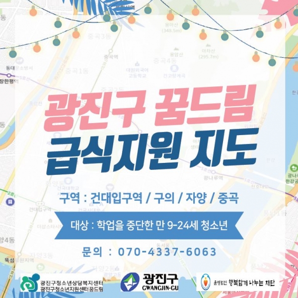 서울 광진구 꿈드림 급식지원지도 포스터./사진=광진구청 제공
