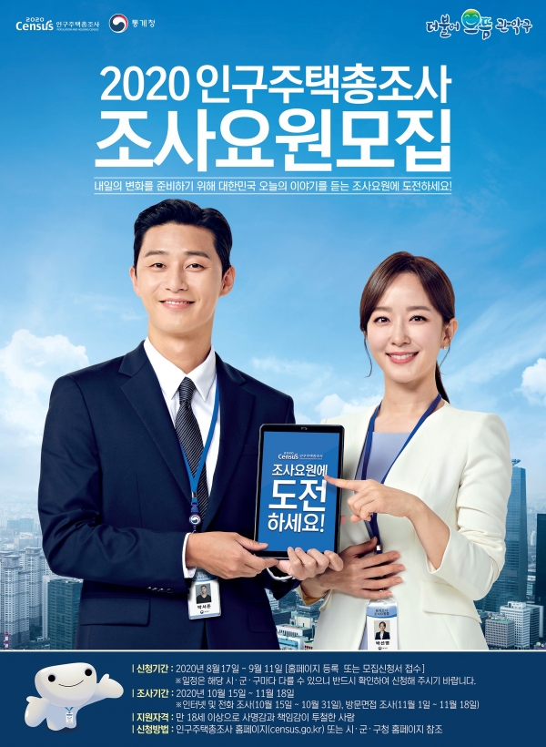 2020인구주택총조사요원 모집 포스터./사진=관악구청