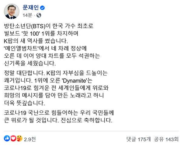 문재인 대통령이 1일 자신의 SNS(소셜네트워크서비스)를 통해 한국 가수 최초로 빌보드 핫 100 1위를 차지하며 K팝의 새 역사를 쓴 방탄소년단(BTS)에게 1위 축하 메시지를 전했다. 2020.09.01. /사진=문재인 대통령 SNS 캡처