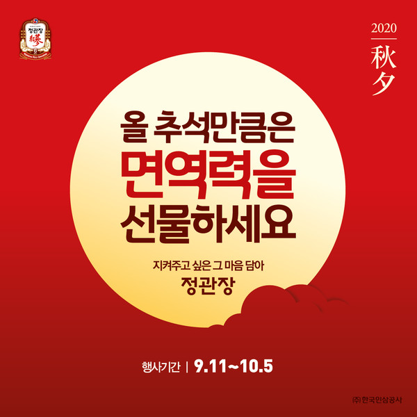정관장이 올 추석선물 트렌드를 반영해 고객의 면역력과 건강 증진을 위한 '정관장 추석 프로모션'을 진행한다. /사진=정관장 제공