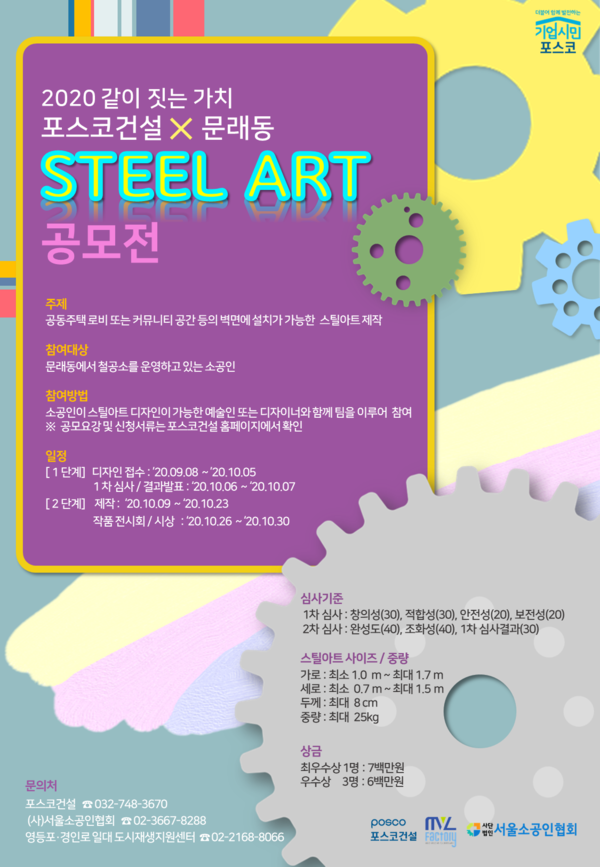  포스코건설이 오늘 10월 5일까지 서울 문래동에서 철공소를 운영하는 소공인들을 대상으로 철제조형물 디자인을 공모한다. /사진=포스코건설 제공