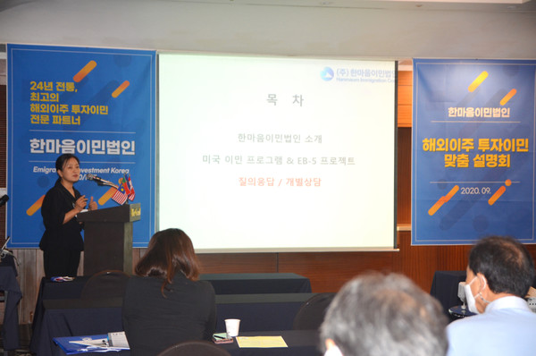 대구 그랜드 호텔에서 국가별 이민 프로그램을 소개하는 김미현 대표 /제공= 한마음이민법인 제공
