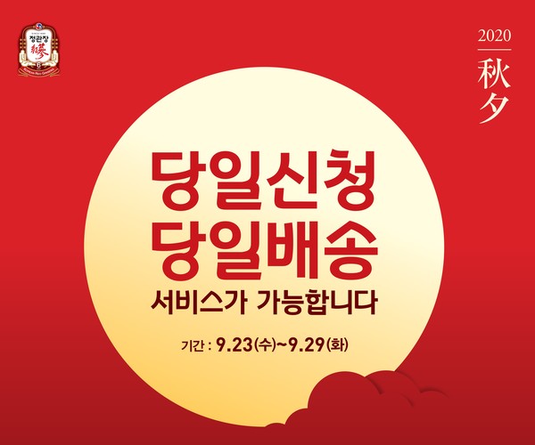 정관장은 추석을 앞두고 당일 주문해 당일 배송받을 수 있는 '당일신청·당일배송' 서비스를 23일부터 오는 29일 정오까지 7일간 시행한다. /사진=정관장 제공