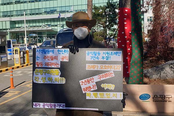 서울 은평 지역 시민사회단체들이 공익활동활성화 지원 조례를 부결시킨 은평구의회를 규탄하는 성명을 발표했다. 사진은 최호진 마을기록가가 은평구의회를 규탄하는 1인 시위를 펼치고 있다. 