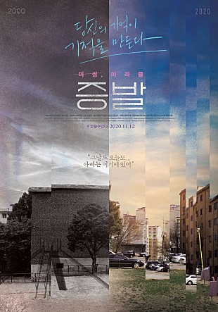 다큐멘터리 영화 증발(Evaporated, 2019)의 메인 포스터.