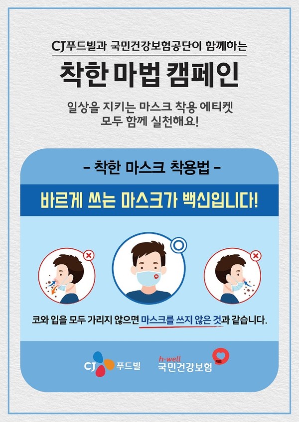 CJ푸드빌은 국민건강보험공단과 ‘착한 마스크 사용법(착한 마법)’ 캠페인을 진행한다. 사진/CJ푸드빌.