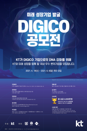 미래 성장기업 발굴 Digico 공모전 포스터 이미지.   사진/KT