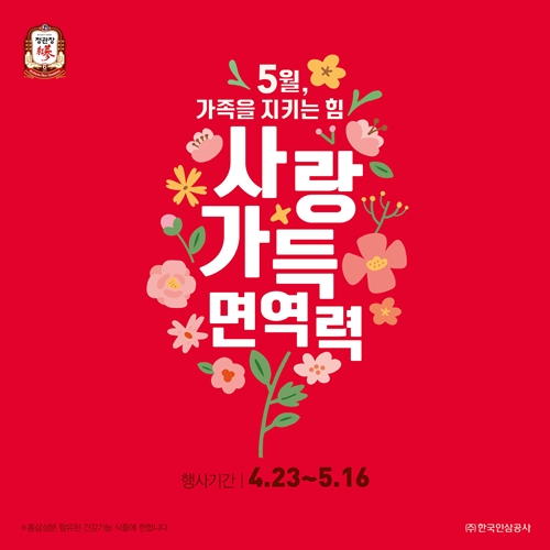 정관장이 오는 23일부터 5월 16일까지 가정의 달 기념 프로모션을 진행한다.  사진/KGC인삼공사