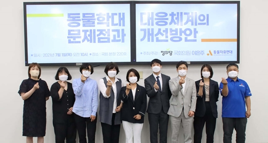 동물학대 범죄가 끊이지 않고 있으나 대응 기관들의 직무수행 준비 부족, 소극적인 대처 등으로 현장에서 학대 당하거나 또는 당한 동물을 구조하고 보호하는 골든타임을 놓치는 경우가 적지 않은 것으로 나타났다. 이에 이은주 정의당 의원과 동물자유연대는 국회에서 토론회를 열고 동물학대 대응체계의 문제점과 개선방안에 대해 관련자들과 논의하는 자리를 마련했다.  