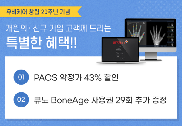 GC녹십자헬스케어 계열사인 유비케어(대표 이상경)는 올 연말까지 ‘창립 29주년 기념 의료기기 프로모션’을 진행한다고 22일 밝혔다.  / 사진 GC녹십자헬스케어 