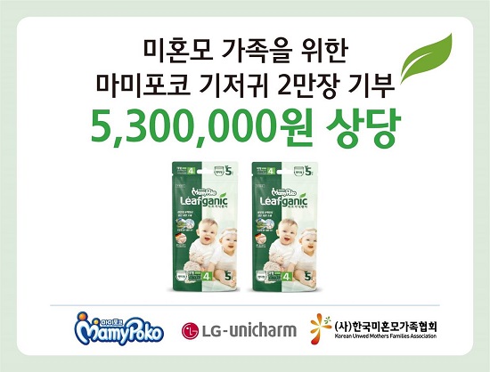 엘지유니참은 코로나19에도 홀로 아기를 돌보며 가정을 꾸려나가는 미혼모를 돕기 위해 영유아 기저귀 ‘마미포코 리프가닉 팬티’ 2만장을 기부했다. 사진/LG생활건강 제공