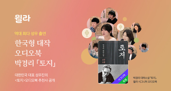 국내 1위 오디오북 플랫폼 윌라가 오픈 5일 앞으로 다가온 한국형 대작 오디오북 의 역대급 성우 라인업과 추천사를 전격 공개했다. 사진/ 윌라 제공