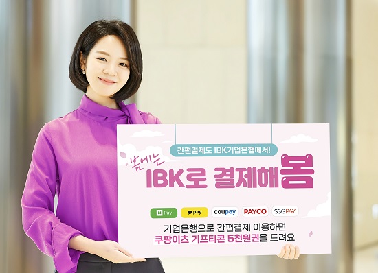 IBK기업은행은 간편결제 서비스에서 기업은행 계좌 신규이용고객 대상으로 경품을 제공하는 ‘봄에는 IBK로 결제해봄’ 이벤트를 오는 6월 5일까지 진행한다고 밝혔다. 사진/ IBK 제공