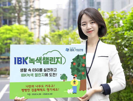  IBK기업은행(은행장 윤종원)은 ESG경영에 맞춰 고객과 함께하는 ‘IBK녹색챌린지’ 이벤트를 지난 26일부터 6월 30일까지 진행한다고 밝혔다. 사진/ IBK 기업은행 제공