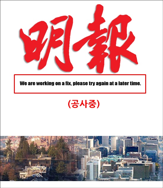 밍빠오에서 천안문을 검색해 보면 '수리중'이란 글자가 나오면서 검색이 안 되는 것을 확인할 수 있다. (밍빠오 인터넷판 캡쳐)