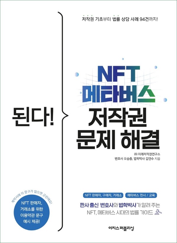 『된다! NFT 메타버스 저작권 문제 해결』(오승종.김연수 저)