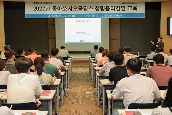 동아쏘시오홀딩스는 국민권익위원회에서 주최하는 청렴윤리경영 교육을 신관 대강당에서 실시했다고 25일 밝혔다.  