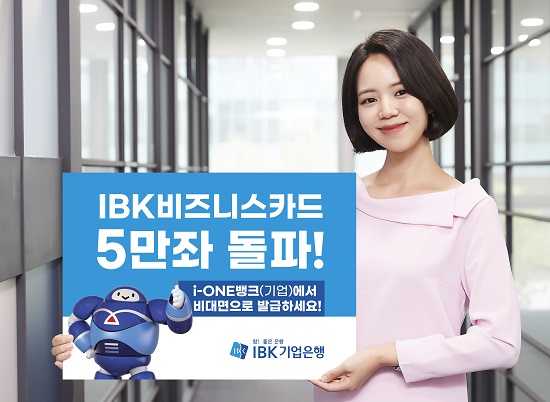 IBK기업은행(은행장 윤종원)이 개인사업자의 비대면 카드발급을 위해 작년 9월 출시한 ‘IBK비즈니스카드’가 지난 11일 발급 5만좌를 돌파했다고 17일 밝혔다. 