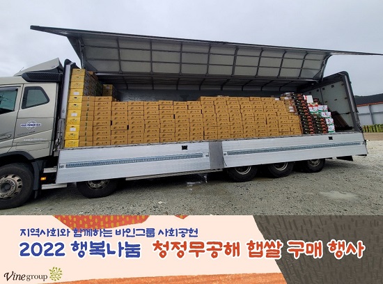 바인그룹이 추석을 앞두고 농업인들을 지원하기 위해 쌀 10Kg 1000포대 등의 농산물 구매했다. 사진/ 바인그룹 제공