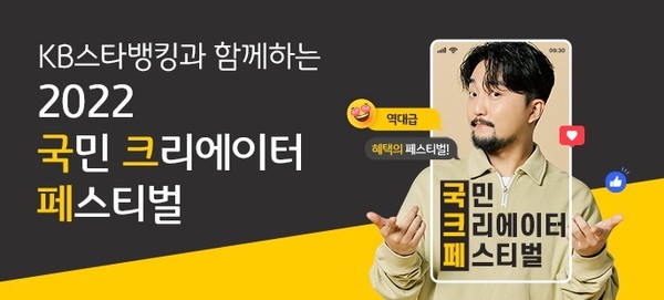  KB국민은행이 오는 10월 31일까지 ‘KB스타뱅킹과 함께하는 2022 국민 크리에이터 페스티벌’을 개최한다. 사진/ KB국민은행 제공