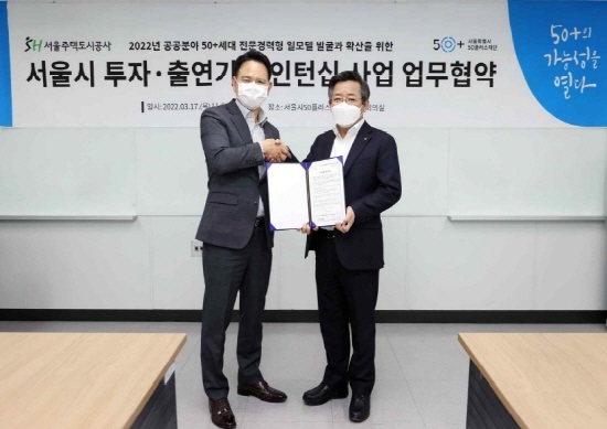 서울주택도시공사와 서울시50플러스재단이 50대 이상 중장년층의 공공분야 일 모델 발굴과 확산, 서울시민의 주거안심을 위해 손잡는다. 사진/ 서울주택도시공사 제공