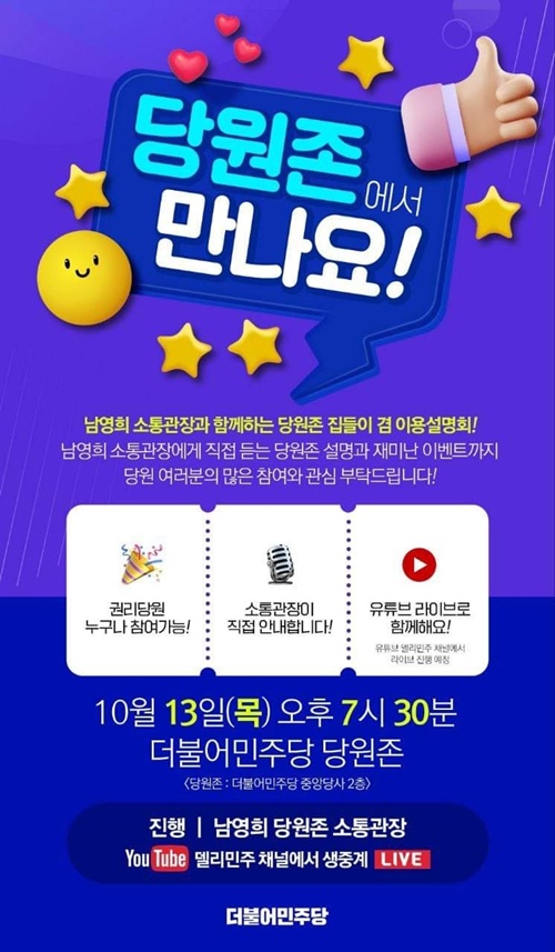 남영희 민주당 당원존 소통관장은 13일 저녁 7시 30분 당사 2층 당원존에서 '당원존 사용설명서' 깜짝 번개를 개최한다.