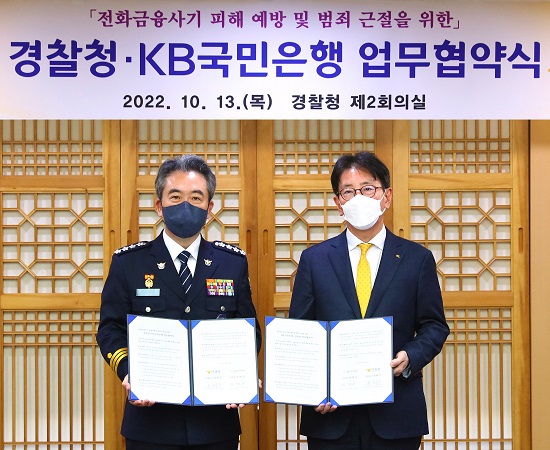  KB국민은행이 경찰청(청장 윤희근)과 전화금융사기 및 대포통장 근절을 위한 업무협약을 체결했다고 밝혔다. 사진/ KB국민은행 제공