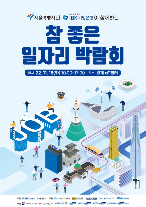  IBK기업은행은 서울특별시와 공동으로 주최하는 ‘2022 참 좋은 일자리박람회’를 11월 15일 양재 aT센터에서 개최한다고 밝혔다. 사진/ IBK 기업은행 제공
