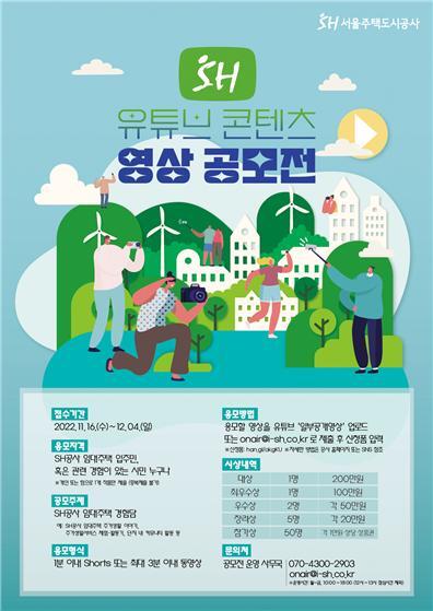 서울주택도시공사가 SH공사 임대주택 입주민을위한 ‘유튜브 콘텐츠 영상 공모전’을 개최한다. 사진/ SH 공사 제공