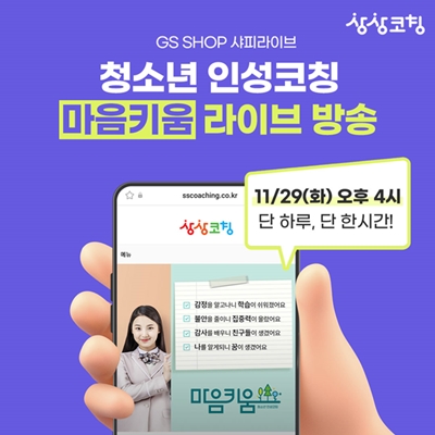 ​상상코칭, 청소년인성코칭 '마음키움' GS샵 '샤피라이브'서 론칭방송 = 바인그룹 상상코칭 제공​