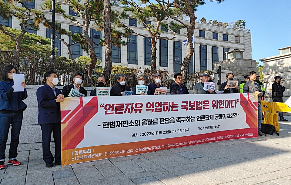 6.15남측언론본부, 민주언론시민연합, 전국언론노동조합, 한국기자협회, 한국기독교교회협의회 언론위원회, 한국인터넷기자협회, 한국PD연합회 등 언론단체가 지난 11월 23일 오전 헌법재판소 앞에서 공동기자회견을 열고, 국보법 제2조, 제7조의 위헌 결정을 촉구하고 있다.